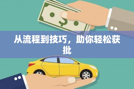 遂昌从流程到技巧，助你轻松获批