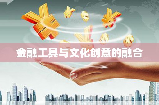 遂昌金融工具与文化创意的融合