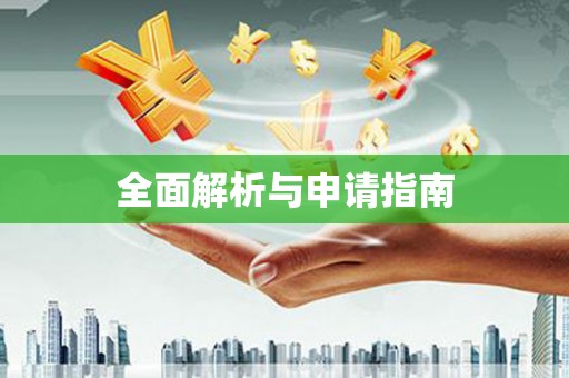 遂昌全面解析与申请指南
