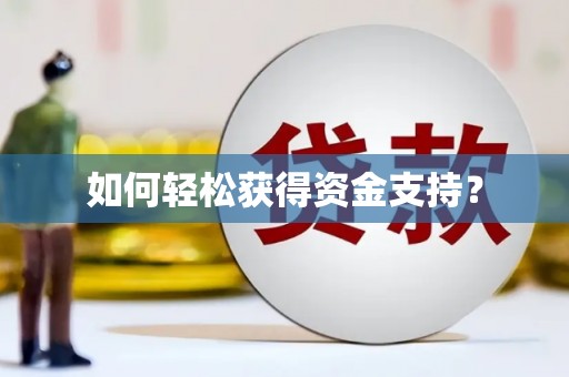 遂昌如何轻松获得资金支持？