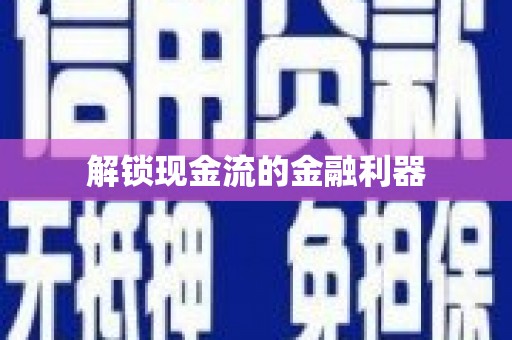 遂昌解锁现金流的金融利器