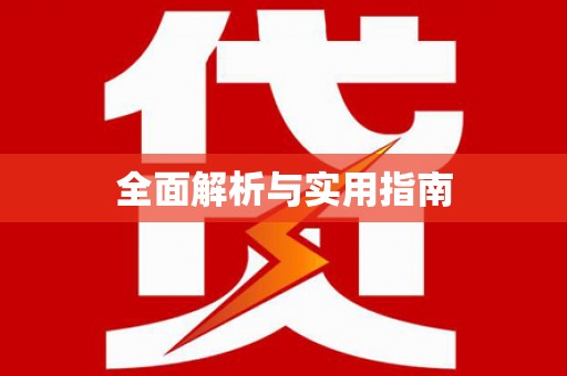 遂昌全面解析与实用指南