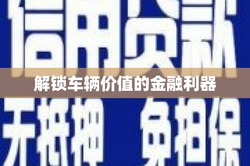 遂昌解锁车辆价值的金融利器