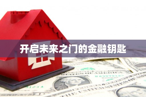遂昌开启未来之门的金融钥匙