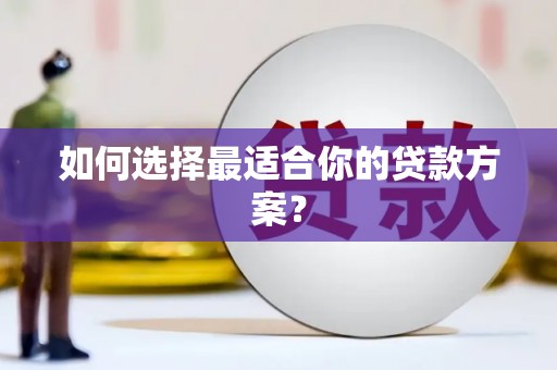 遂昌如何选择最适合你的贷款方案？