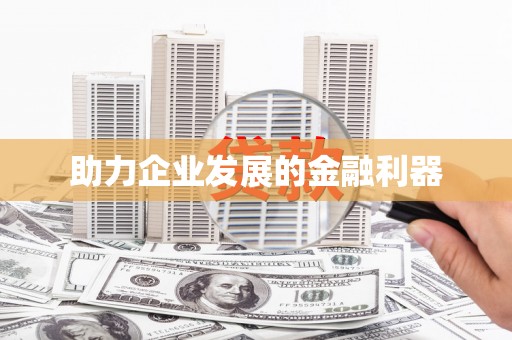 遂昌助力企业发展的金融利器