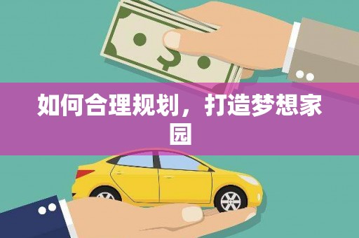 遂昌如何合理规划，打造梦想家园