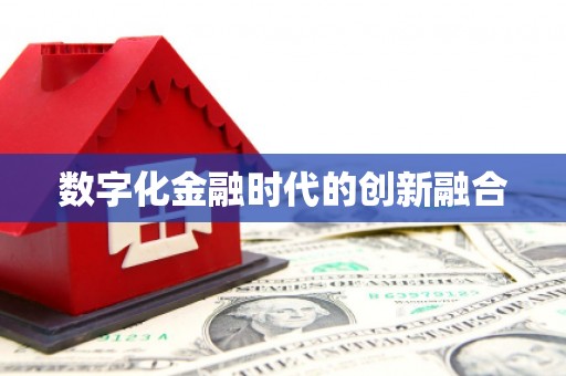遂昌数字化金融时代的创新融合