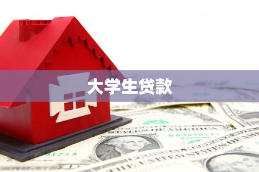 遂昌大学生贷款