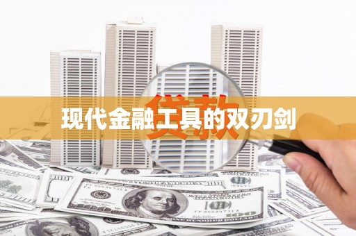 遂昌现代金融工具的双刃剑
