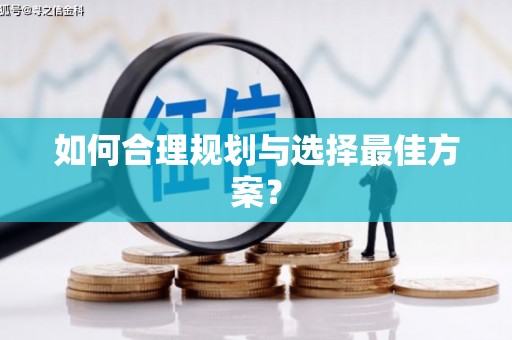 遂昌如何合理规划与选择最佳方案？