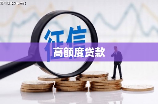 遂昌高额度贷款