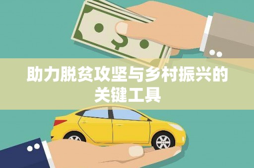遂昌助力脱贫攻坚与乡村振兴的关键工具