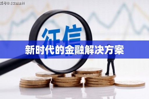 遂昌新时代的金融解决方案