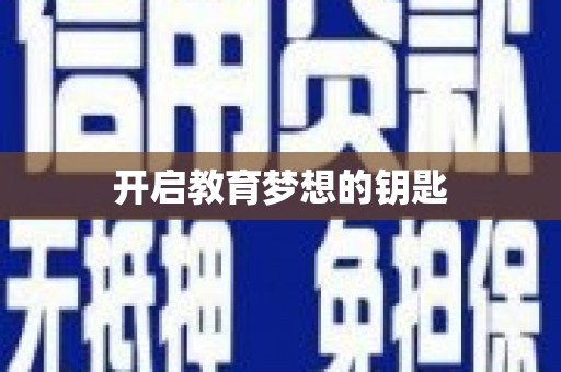 遂昌开启教育梦想的钥匙