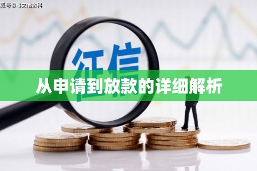 遂昌从申请到放款的详细解析