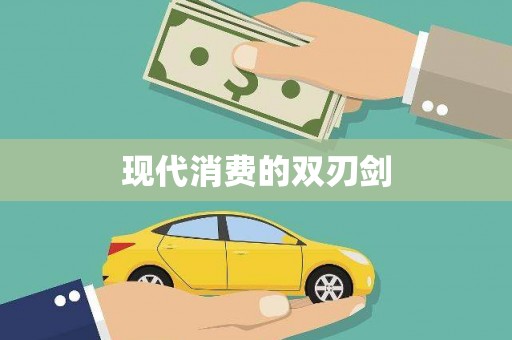 遂昌现代消费的双刃剑