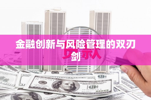 遂昌金融创新与风险管理的双刃剑