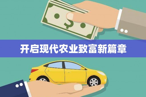 遂昌开启现代农业致富新篇章