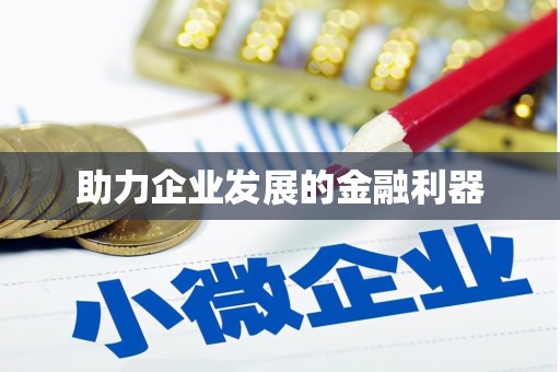 遂昌助力企业发展的金融利器