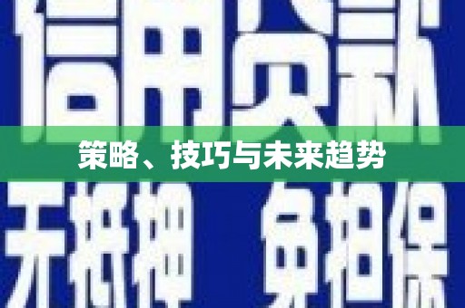 遂昌策略、技巧与未来趋势