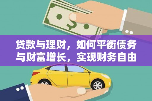 遂昌贷款与理财，如何平衡债务与财富增长，实现财务自由