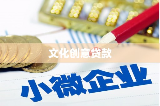 遂昌文化创意贷款