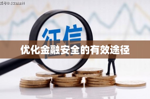 遂昌优化金融安全的有效途径