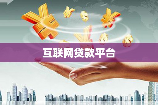 遂昌互联网贷款平台