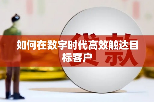 遂昌如何在数字时代高效触达目标客户