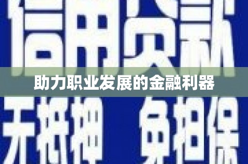 遂昌助力职业发展的金融利器