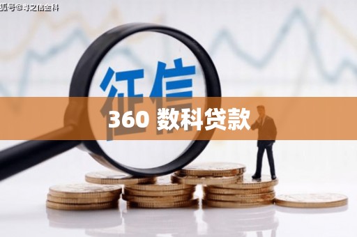 遂昌360 数科贷款
