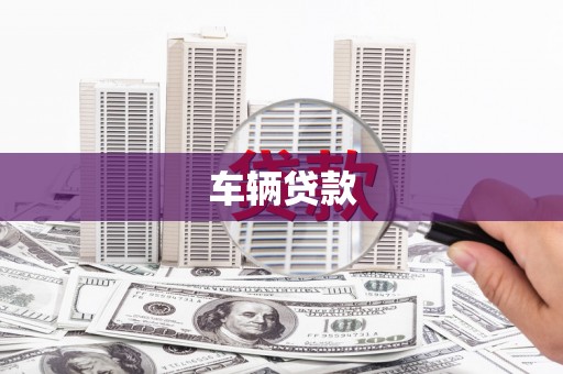 遂昌车辆贷款