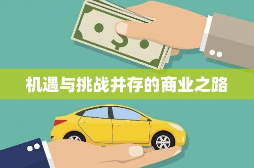 遂昌机遇与挑战并存的商业之路