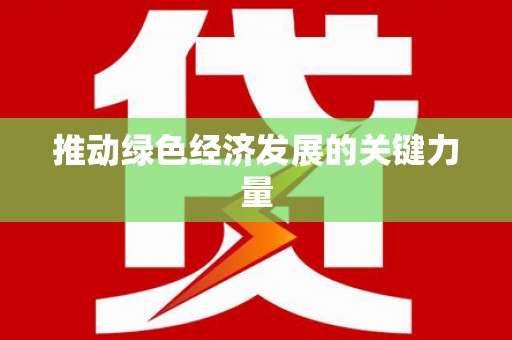 遂昌推动绿色经济发展的关键力量