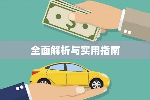 遂昌全面解析与实用指南