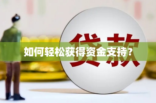 遂昌如何轻松获得资金支持？