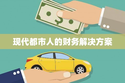 遂昌现代都市人的财务解决方案