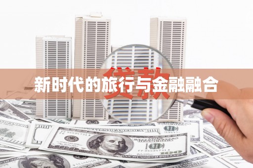 遂昌新时代的旅行与金融融合