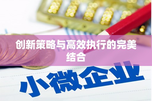 遂昌创新策略与高效执行的完美结合