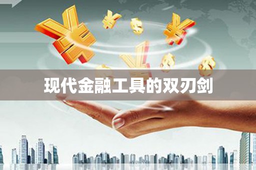 遂昌现代金融工具的双刃剑