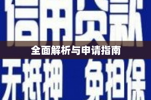 遂昌全面解析与申请指南