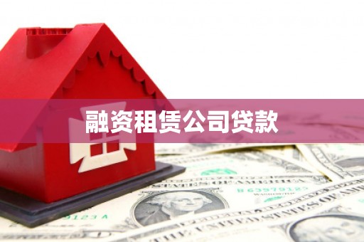 遂昌融资租赁公司贷款
