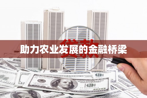 遂昌助力农业发展的金融桥梁