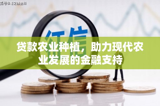 遂昌贷款农业种植，助力现代农业发展的金融支持