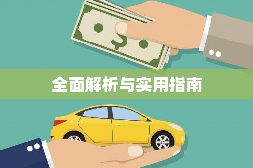 遂昌全面解析与实用指南