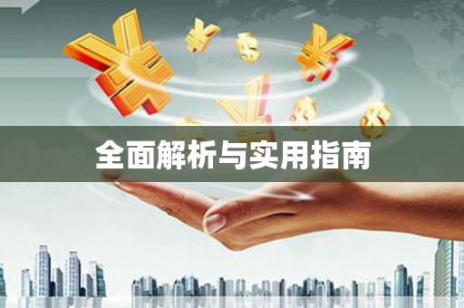 遂昌全面解析与实用指南