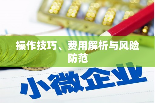 遂昌操作技巧、费用解析与风险防范