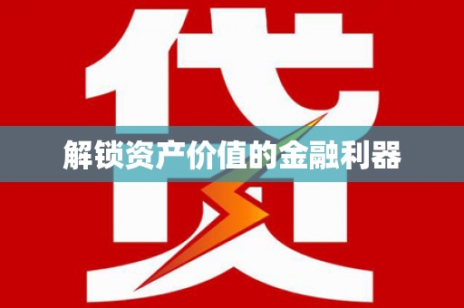 遂昌解锁资产价值的金融利器