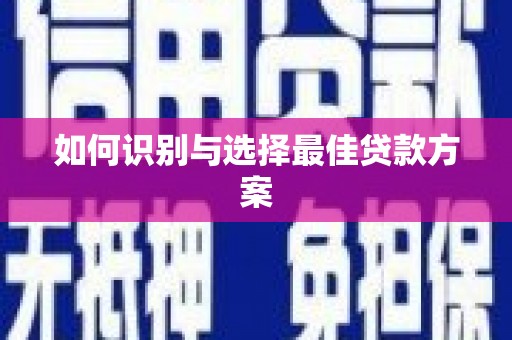 遂昌如何识别与选择最佳贷款方案